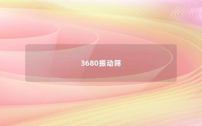 3680振動(dòng)篩