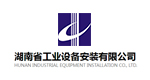 湖南省工業設備安裝